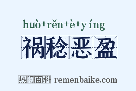 祸稔恶盈是什么意思的图片